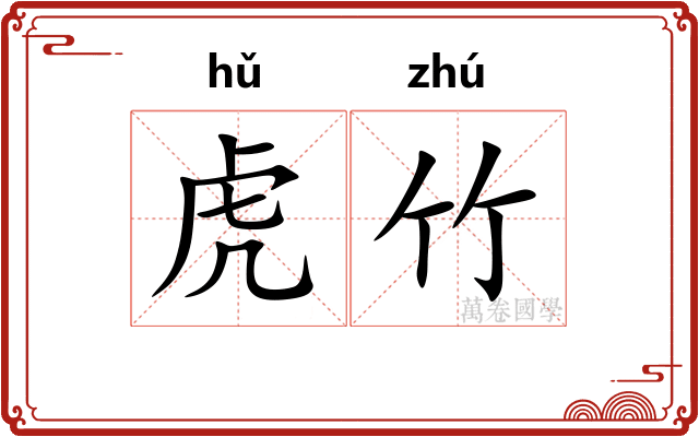 虎竹