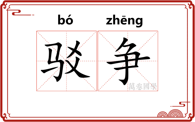 驳争