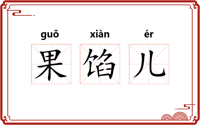 果馅儿