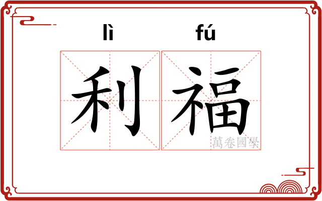 利福