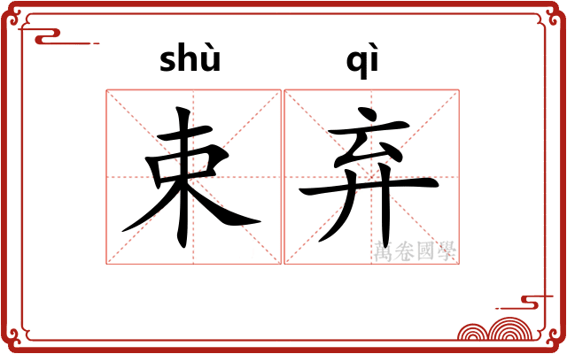 束弃
