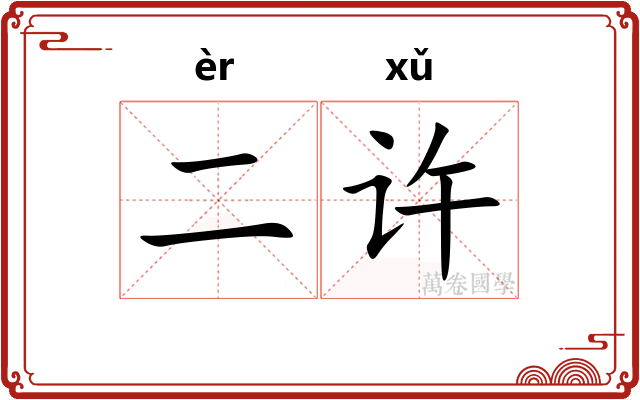 二许