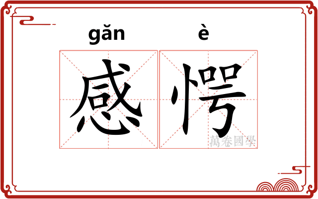 感愕