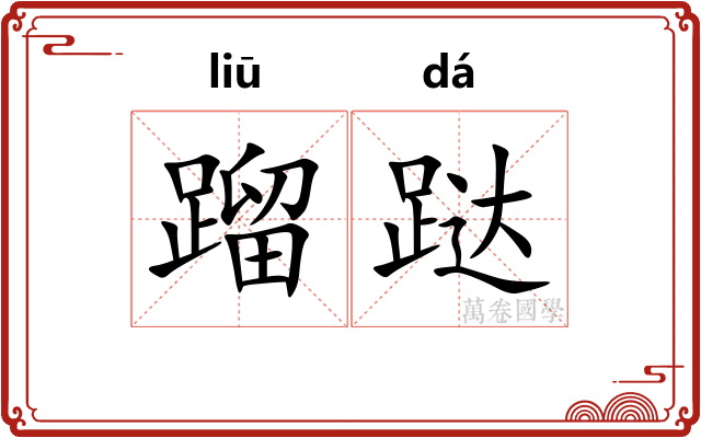 蹓跶