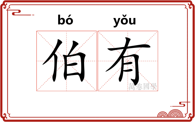 伯有
