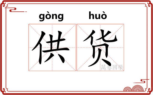 供货