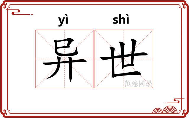 异世