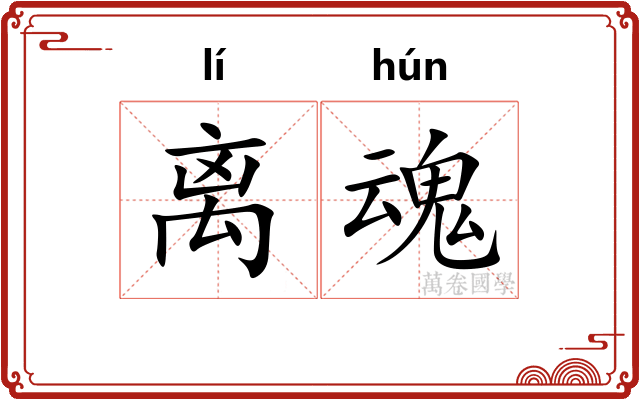 离魂 离魂