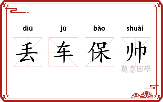 丢车保帅