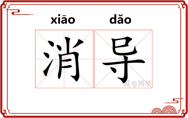 消导