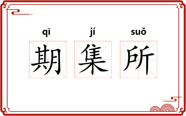 期集所