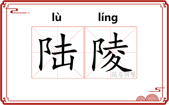 陆陵