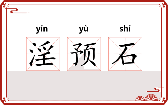 淫预石 淫预石