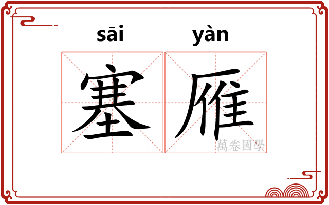 塞雁