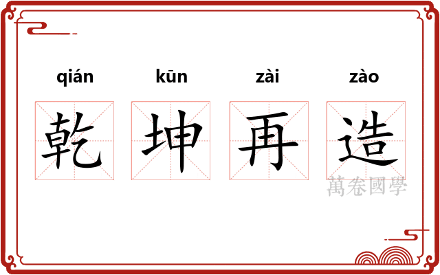 乾坤再造
