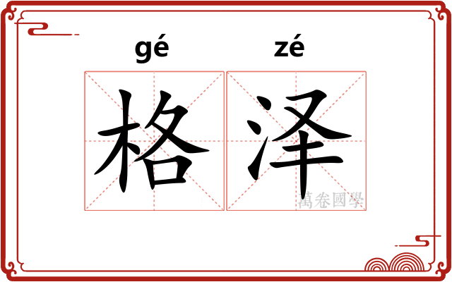 格泽
