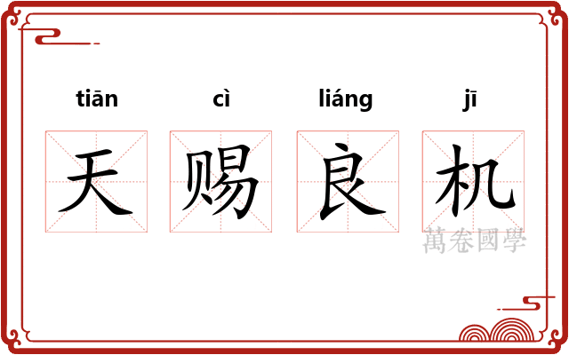 天赐良机 天赐良机