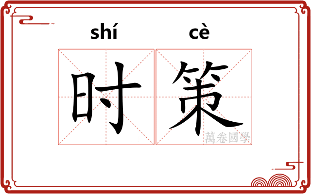 时策 时策