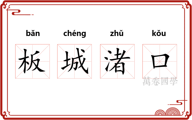 板城渚口 板城渚口