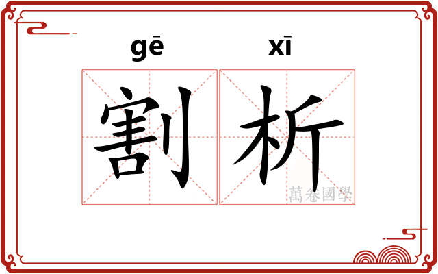 割析