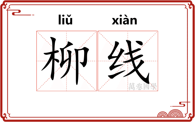 柳线