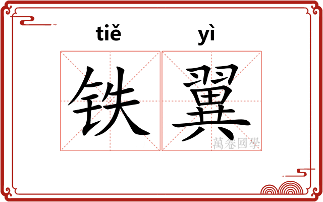 铁翼
