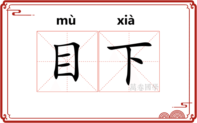目下