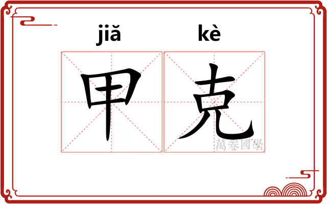 甲克 甲克