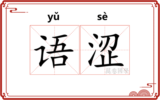 语涩