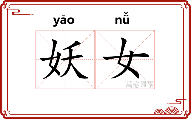 妖女