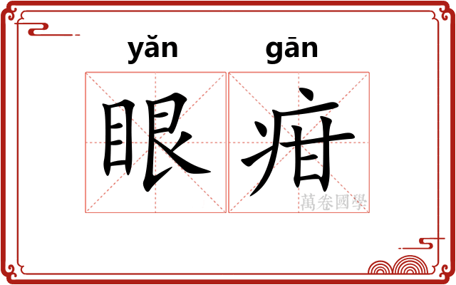 眼疳