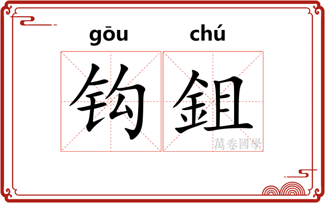 钩鉏