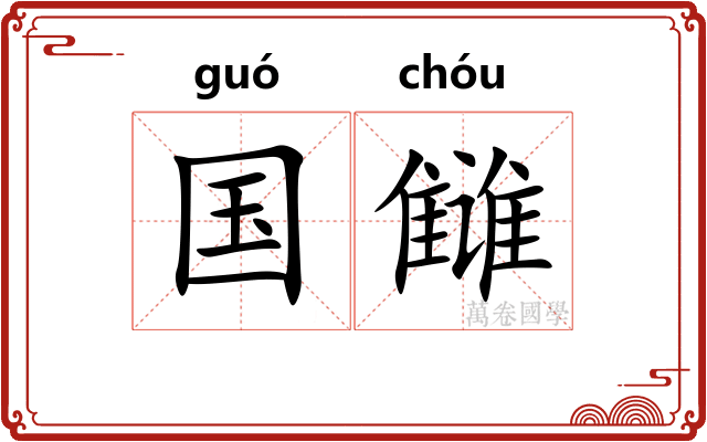 国雠