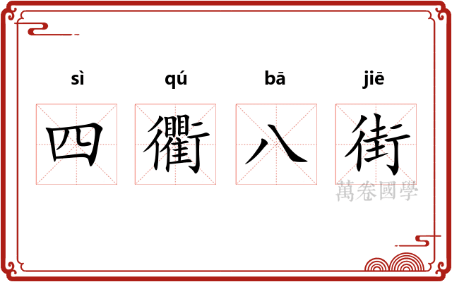四衢八街