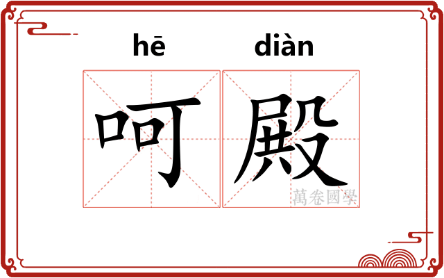 呵殿 呵殿