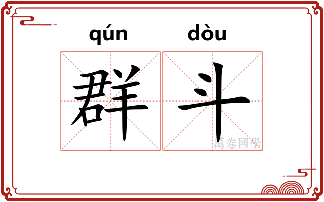 群斗