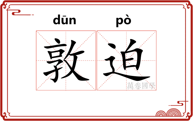 敦迫