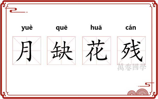 月缺花残