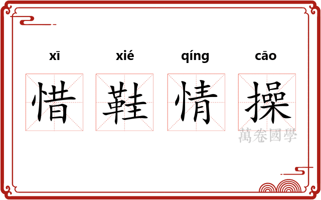 惜鞋情操