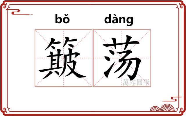 簸荡
