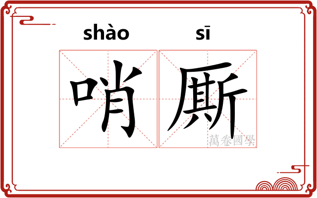 哨厮
