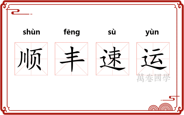 顺丰速运 顺丰速运