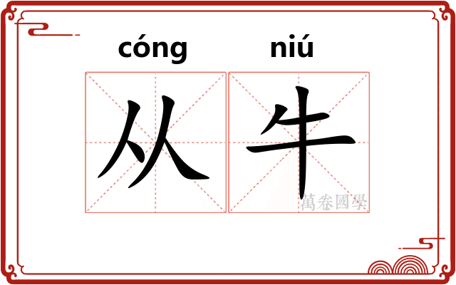 从牛 从牛
