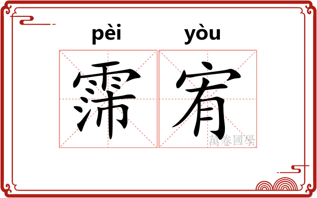 霈宥