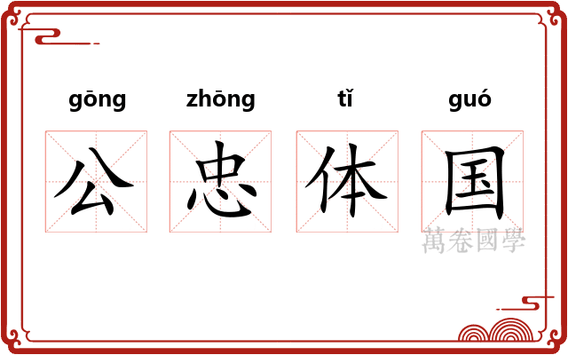 公忠体国 公忠体国