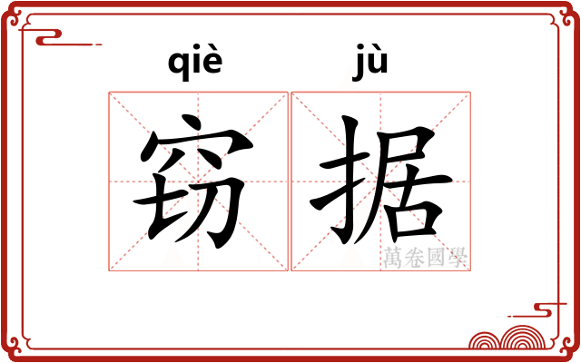 窃据