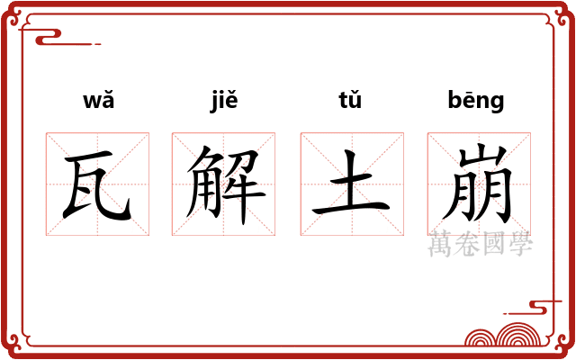 瓦解土崩
