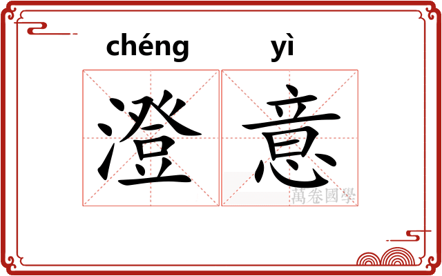 澄意