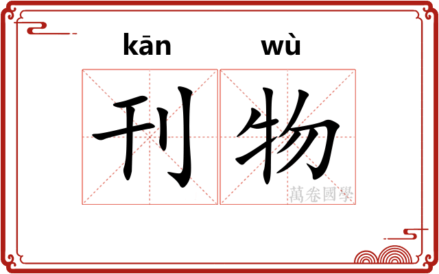 刊物