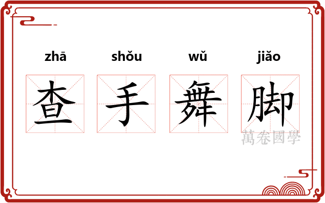 查手舞脚
